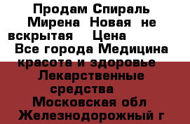 Продам Спираль Мирена. Новая, не вскрытая. › Цена ­ 11 500 - Все города Медицина, красота и здоровье » Лекарственные средства   . Московская обл.,Железнодорожный г.
